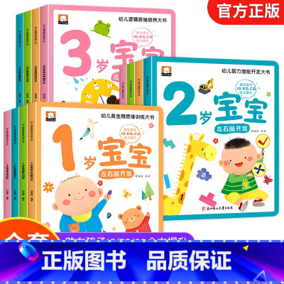 [全套12册]1-3岁思维开发训练 [正版]幼儿思维智力潜能开发训练大书全12册 1-2-3岁儿童全脑开发思维逻辑培养认