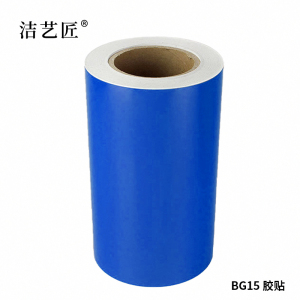 洁艺匠 BG15 胶贴 260mm*20m 1卷 (计价单位:卷)蓝色