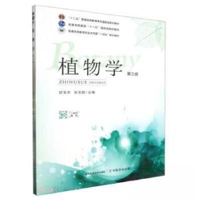 正版新书]植物学(第三版)胡宝忠 编者;张友民;责编:宋美仙