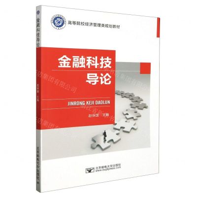 [N]金融科技导论(高等院校经济管理类规划教材)-9787563570577