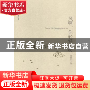 正版 风啊,你轻轻地吹 周佩芹著 文汇出版社 9787549614448 书籍