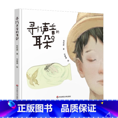 寻找声音的耳朵 [正版]寻找声音的耳朵 真正属于中国孩子的现象级原创音乐剧 随书附赠原声音乐 书店图书籍