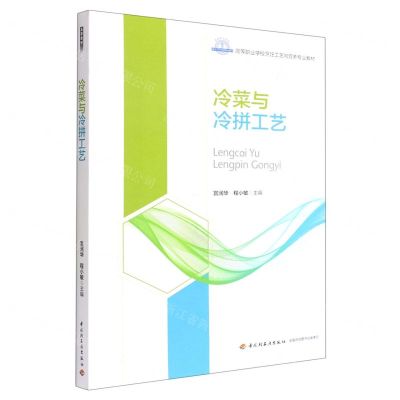 [N]冷菜与冷拼工艺(高等职业学校烹饪工艺与营养专业教材)-9787518437948