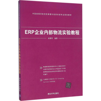 醉染图书ERP企业内部物流实验教程9787302400