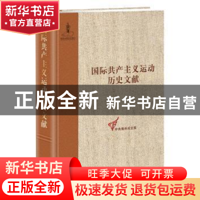 正版 国际共产主义运动历史文献:第33卷:共产国际执行委员会第
