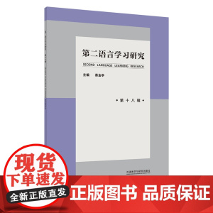 [外研社]《第二语言学习研究》(第十八辑)