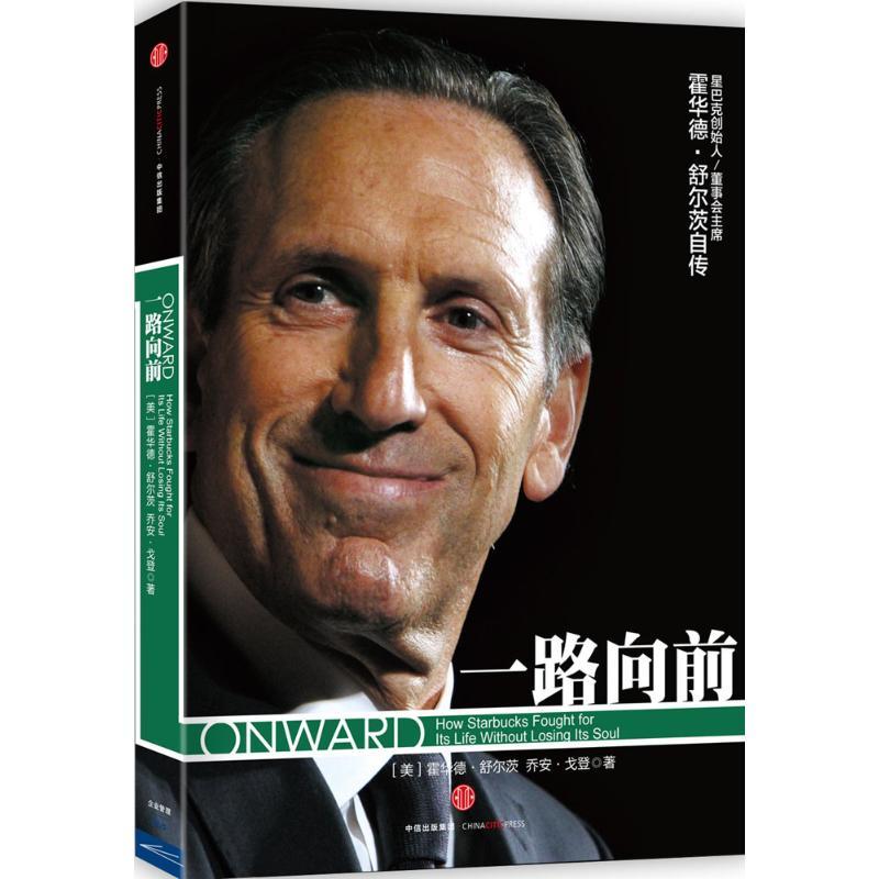 正版新书]一路向前[美]霍华德?舒尔茨9787508651101