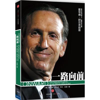 正版新书]一路向前[美]霍华德?舒尔茨9787508651101