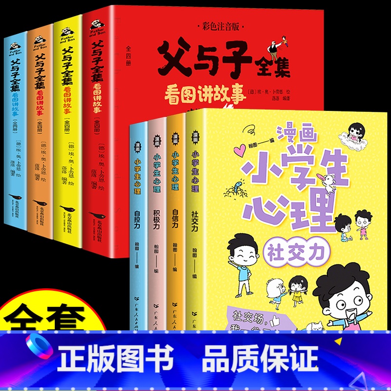 [全套8册]漫画心理学+父与子全集 [正版]严选漫画小学生心理学全套4册 培养孩子强大的内心 儿童社交力自控力幼儿园中小