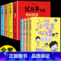 [全套8册]漫画心理学+父与子全集 [正版]严选漫画小学生心理学全套4册 培养孩子强大的内心 儿童社交力自控力幼儿园中小