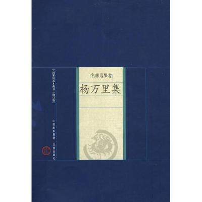 [M]杨万里集-9787545700060