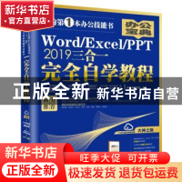 正版 WordExcelPPT2019三合一完全自学教程 凤凰高新教育 北京