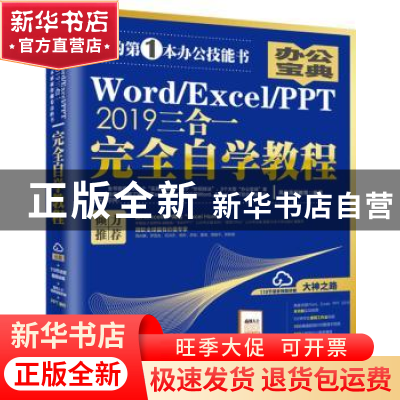 正版 WordExcelPPT2019三合一完全自学教程 凤凰高新教育 北京