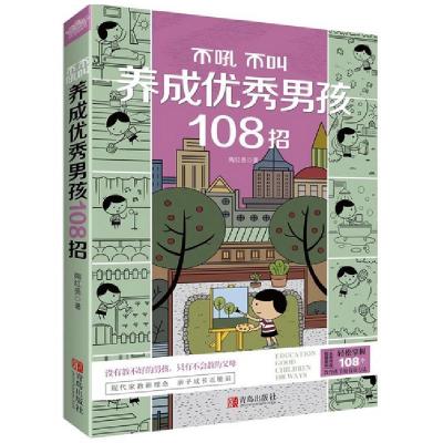 正版新书]不吼不叫养成优秀男孩108招陶红亮 著9787555236900