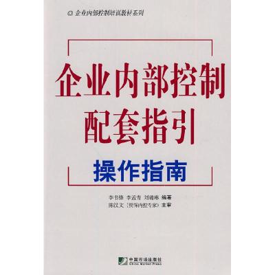 正版新书]企业内部控制配套指引操作指南李书锋. 李孟青. 刘璐琳