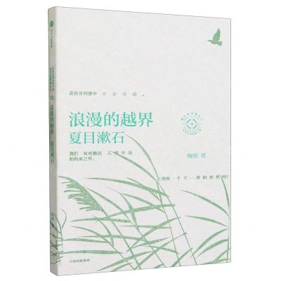 [N]浪漫的越界(夏目漱石)/日本文学名家十讲-9787521754933
