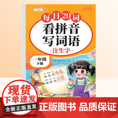 [1下]看拼音写词语+同步练字帖