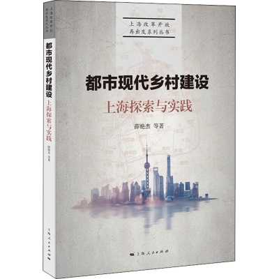 醉染图书都市现代乡村建设 上海探索与实践9787208156333