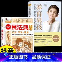 [全2册]漫画民法典+养育男孩 [正版]漫画民法典入门 2023年全新小学生三年级四五六年级法律启蒙漫画版书籍儿童心理学
