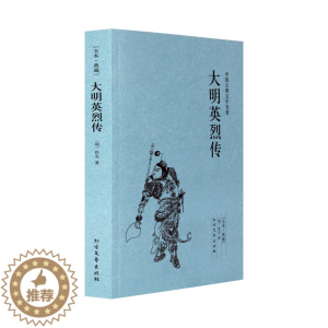 [醉染正版]正版 大明英烈传(足本典藏)/中国古典文学名著 佚名小说 大明英烈传 书 古典小说经典 大明英烈传小说