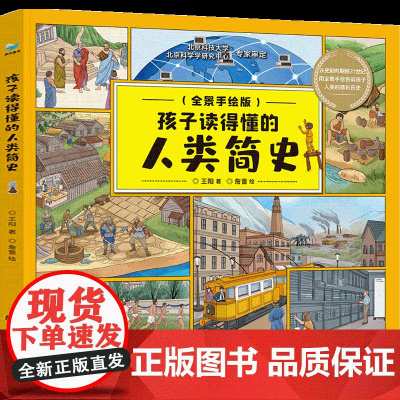 孩子读得懂的人类简史 人类简史儿童版精装硬壳漫画正版小学生青少年版科普读物6-12岁课外书籍人类发展历史全球世界通史