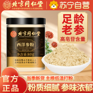 北京同仁堂西洋参粉80g长白山花旗参粉官方正品旗舰店参粉西洋叁粉