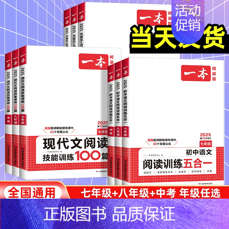语文现代文阅读 七年级/初中一年级 [正版]2025版一本七八九年级中考语文阅读训练五合一 初中阅读理解789年级上下册