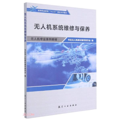 正版新书]无人机系统维修与保养t25韦加无人机教材编写委员会编9