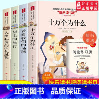 [正版]快乐读书吧四年级下册课外书经典全套4册十万个为什么苏联米伊林看看我们的地球灰尘的旅行人类起源的演化过程小学版