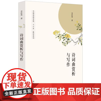 诗词曲赏析与写作 诗词诗歌欣赏创作研究诗词格律穿越唐诗宋词书籍