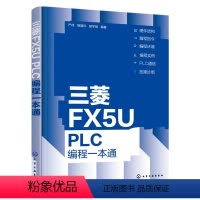 [正版]三菱FX5U PLC编程一本通
