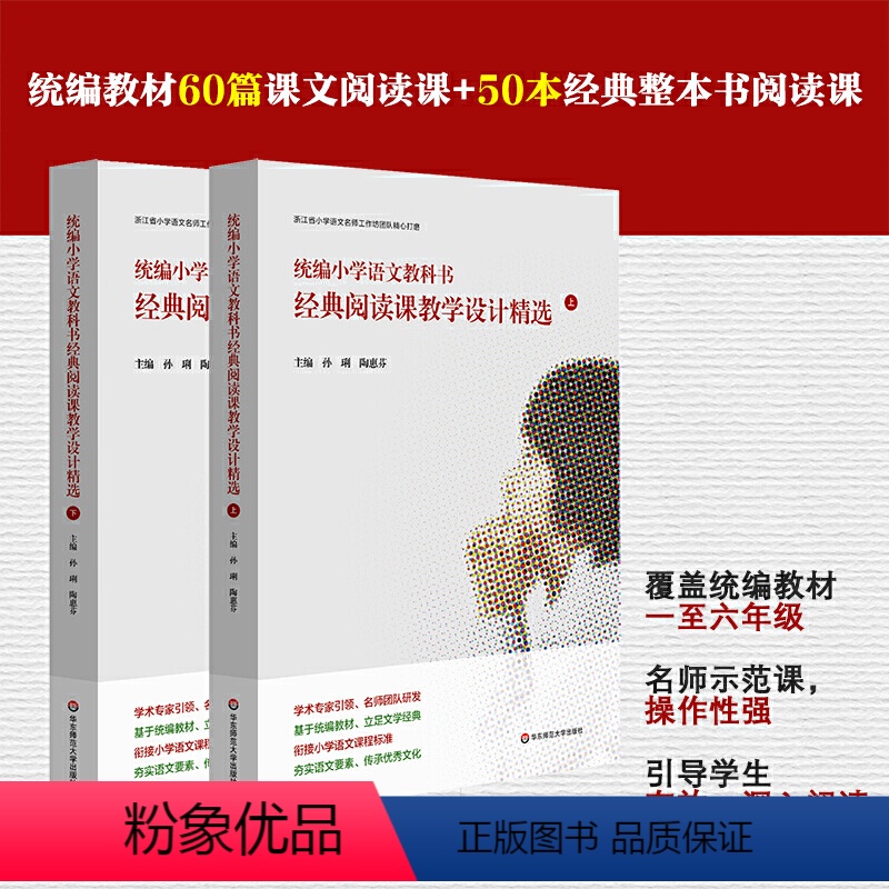 [正版]统编小学语文教科书经典阅读课教学设计精选上下册一二三四五六年级整本书阅读教学小学语文教案与教学教师用书备课考编