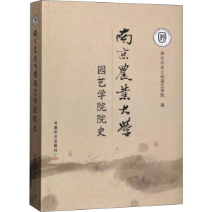 醉染图书南京农业大学园艺学院院史978710961