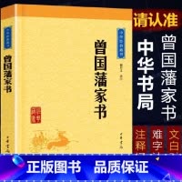 [正版] 曾国藩家书 中华书局 中华经典藏书(升级版) 曾国藩的书信集 书籍