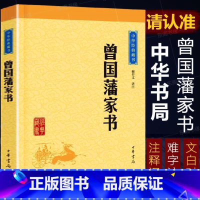 [正版] 曾国藩家书 中华书局 中华经典藏书(升级版) 曾国藩的书信集 书籍