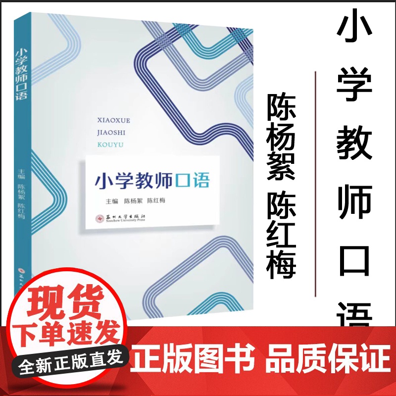 正版 小学教师口语 陈杨絮 陈红梅 苏州大学出版社 9787567248304