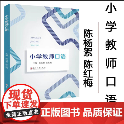 正版 小学教师口语 陈杨絮 陈红梅 苏州大学出版社 9787567248304