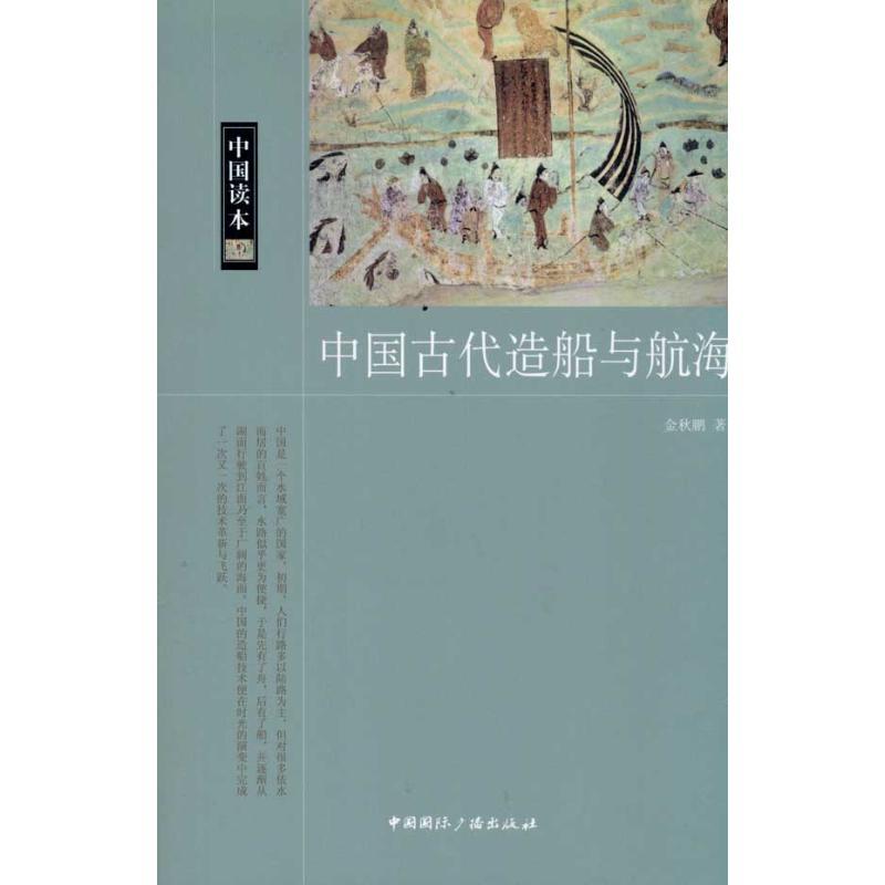 正版新书]中国古代造船与航海金秋鹏9787507832624