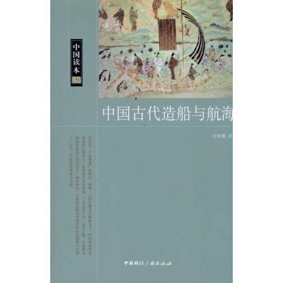 正版新书]中国古代造船与航海金秋鹏9787507832624