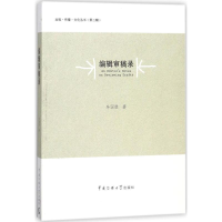 醉染图书编辑审稿录9787565722059
