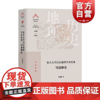 复旦大学历史地理学术经典邹逸麟卷 复旦大学历史地理学科学术成就经典之作上海教育出版社