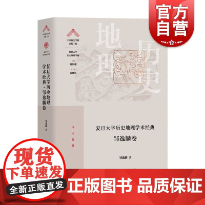 复旦大学历史地理学术经典邹逸麟卷 复旦大学历史地理学科学术成就经典之作上海教育出版社