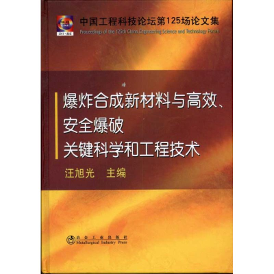 [M]爆炸合成新材料与高效.安全爆破关键科学和工程技术 -9787502457532