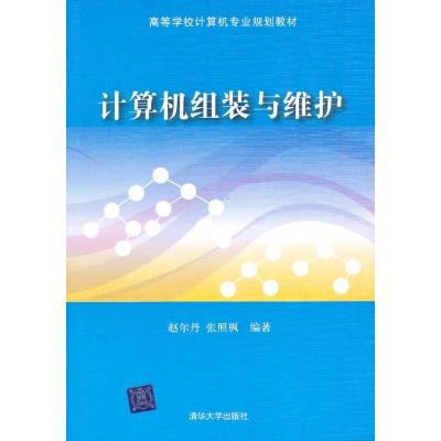 正版新书]计算机组装与维护赵尔丹9787302332039