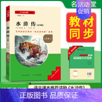 [五年级下册]水浒传(青少版) [正版]当天发货名校课堂快乐读书吧五年级下册红楼梦西游记三国演义水浒传四大名著人教版小学