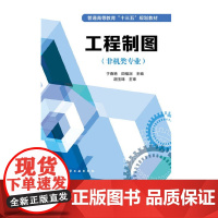 工程制图非机类专业 于春艳 田福润 9787122269706 化学工业出版社