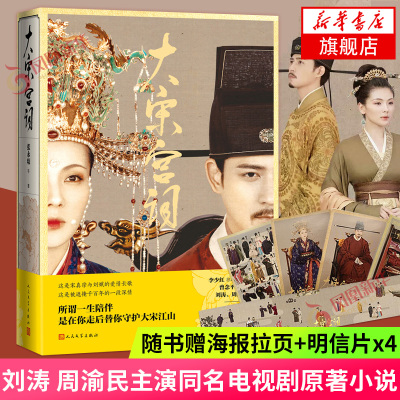随书附赠大幅精美海报拉页+明信片-大宋宫词刘涛周渝民主演同名电视剧大明宫词原班主创续作宋代传奇历史影视小说