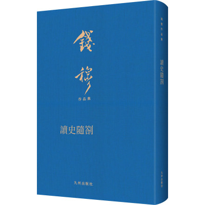 [粉象优品] 钱穆先生全集 读史随劄 新校本 繁体竖排精装典藏本 九州出版社书籍