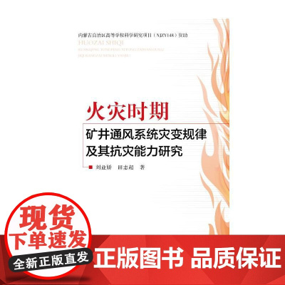 火灾时期矿井通风系统灾变规律及其抗灾能力研究