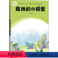 默认规格 [正版]孤独的小螃蟹2年级上学期读书为要培养学生读书的兴趣读书的习惯使之成为一种良性的生活方式提升各方面素养